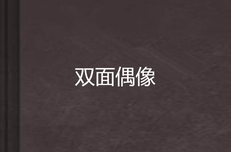 双面偶像