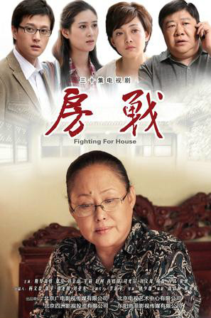  p>《房战》是由 a href="#" data-lemmaid="