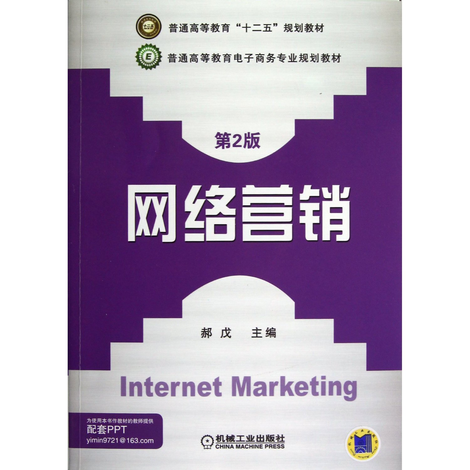 网络营销(第2版)