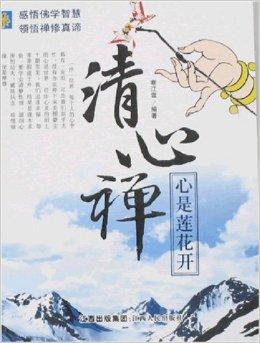 清心禅:心是莲花开