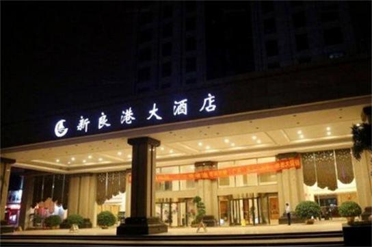 南宁新良港大酒店