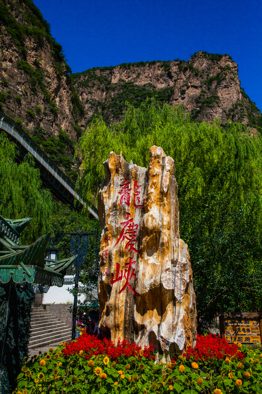 北京龙庆峡景区