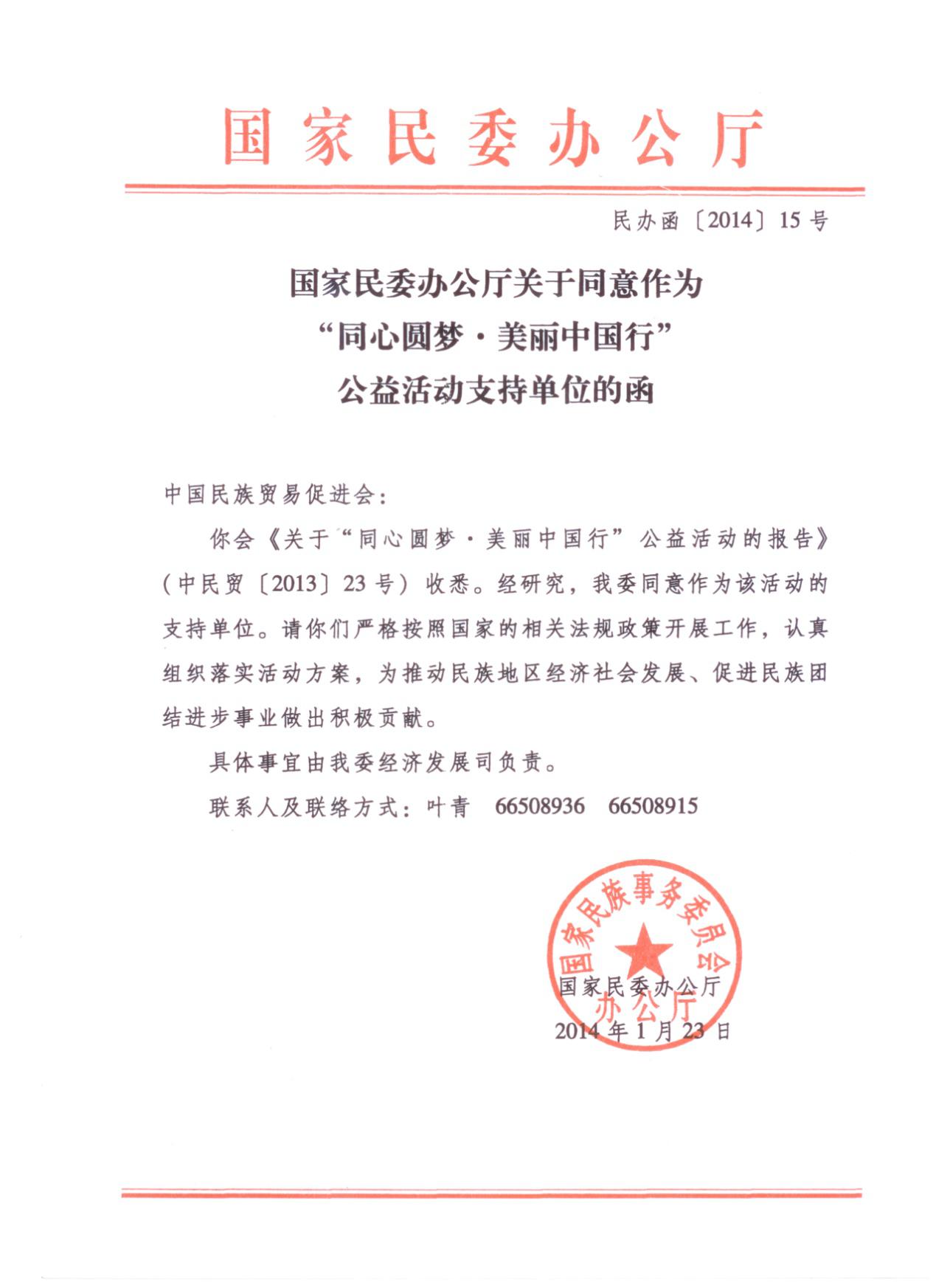 地区综合援助计划,由中国民族贸易促进会主办,中共中央统一战线工作部