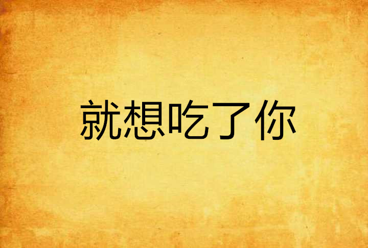 就想吃了你