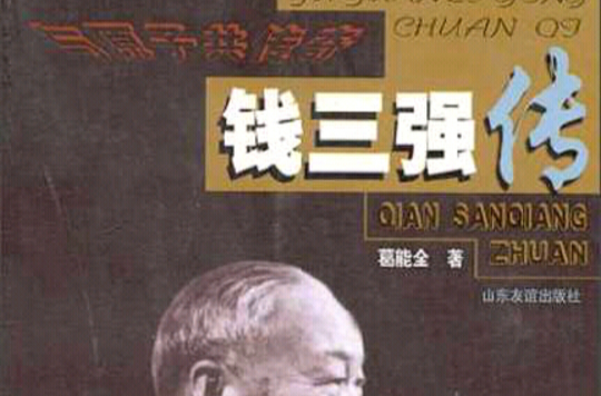 钱三强传
