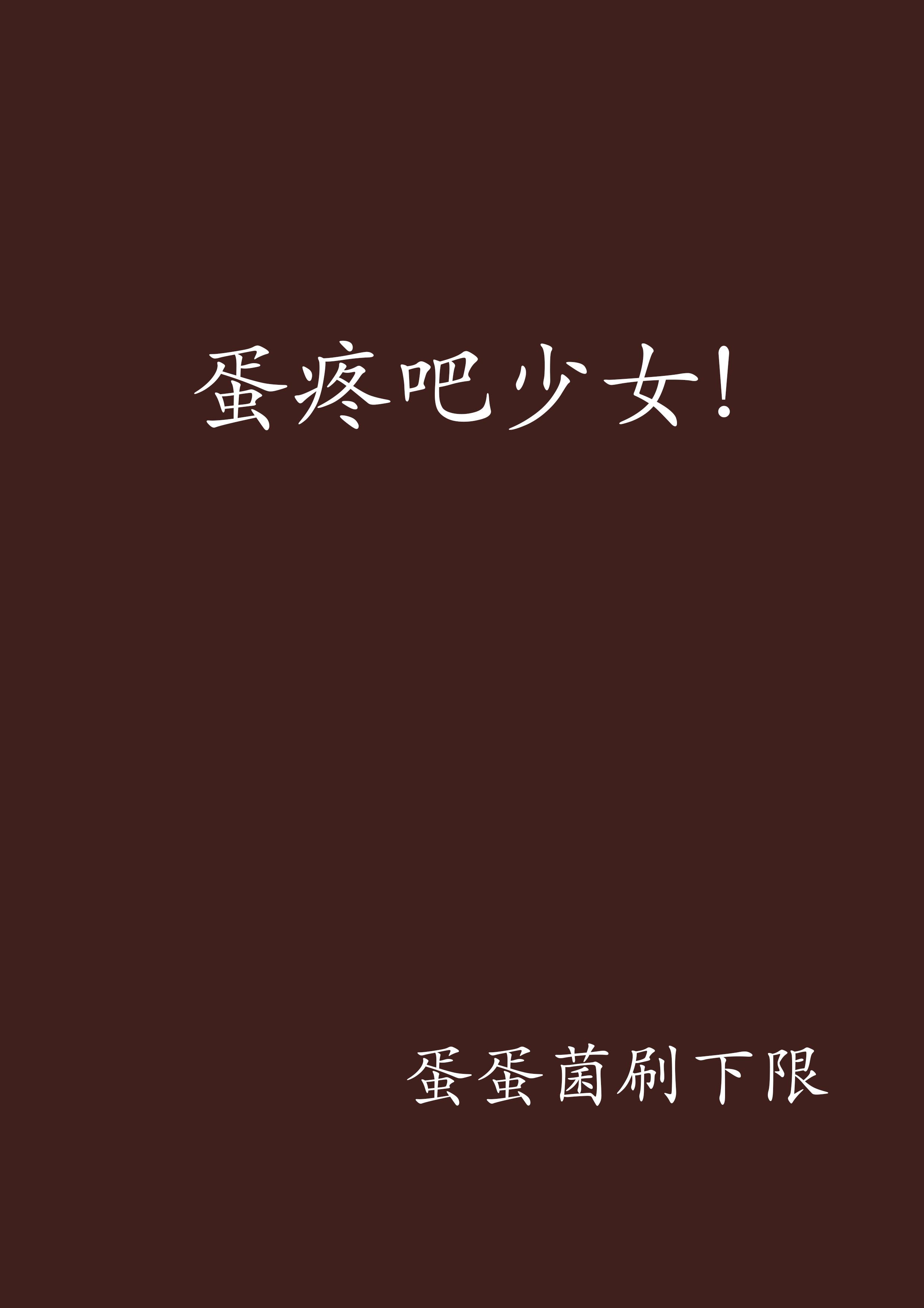 蛋疼吧少女!