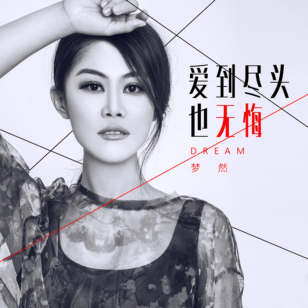 爱到尽头也无悔