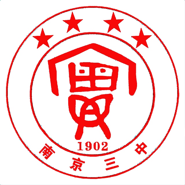 3 senior school),简称"南京三中",是一所具有百年悠久办学历史的 a