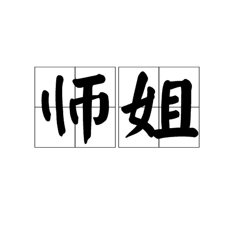 师姐（汉语词语）_百度百科