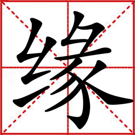 缘（汉语汉字）_百度百科