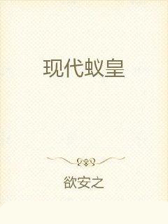 现代蚁皇
