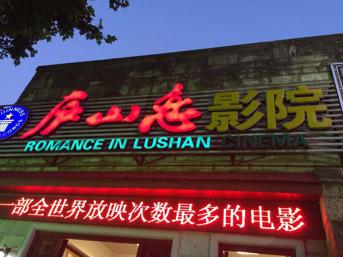 庐山恋电影院