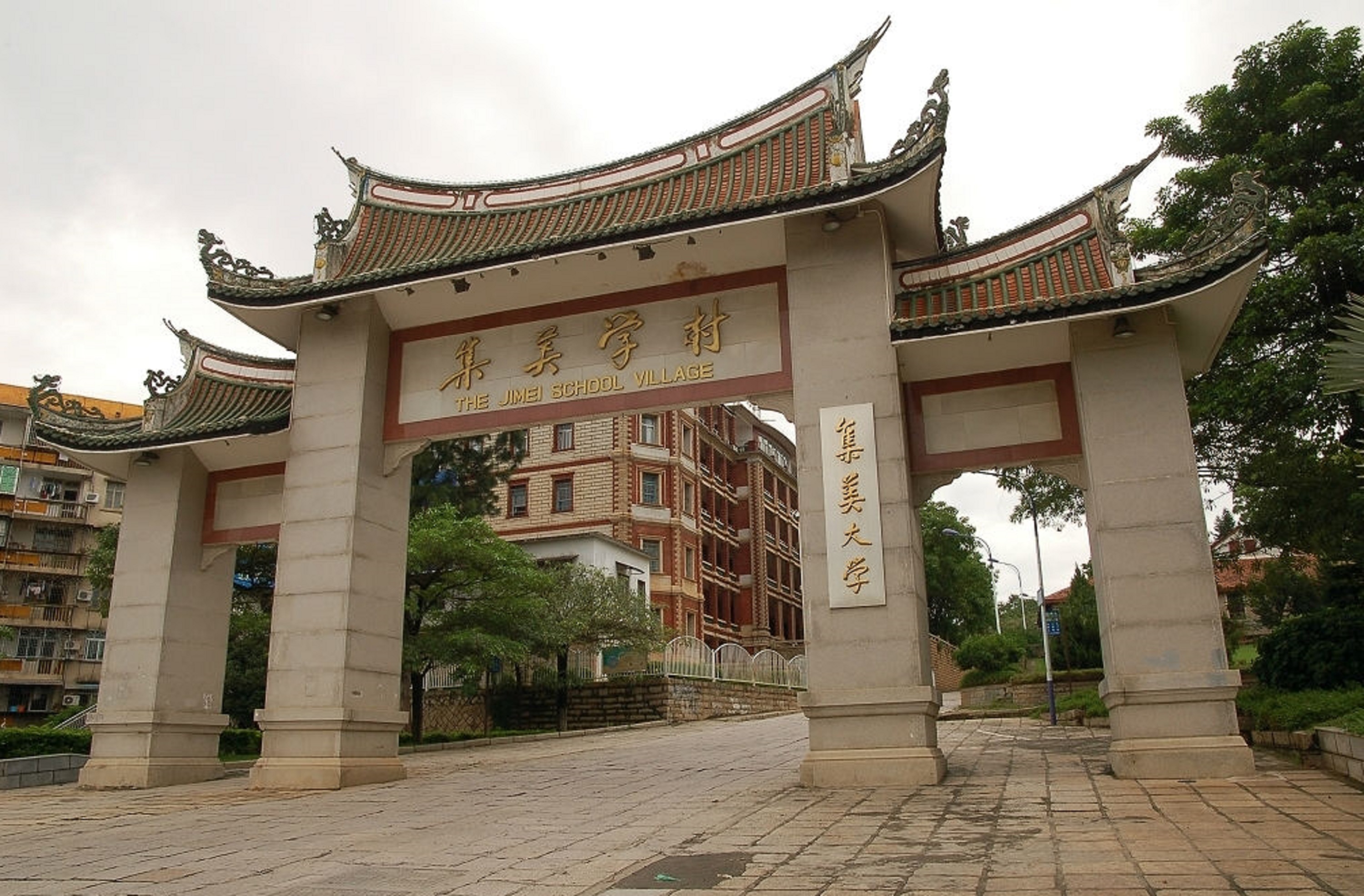 集美大学