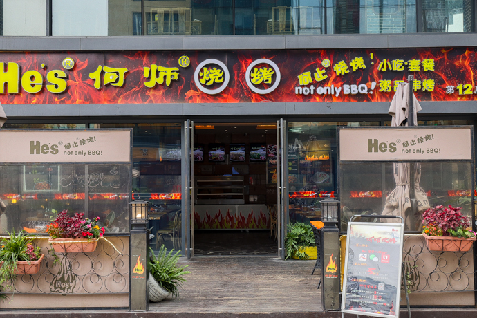 何师烧烤