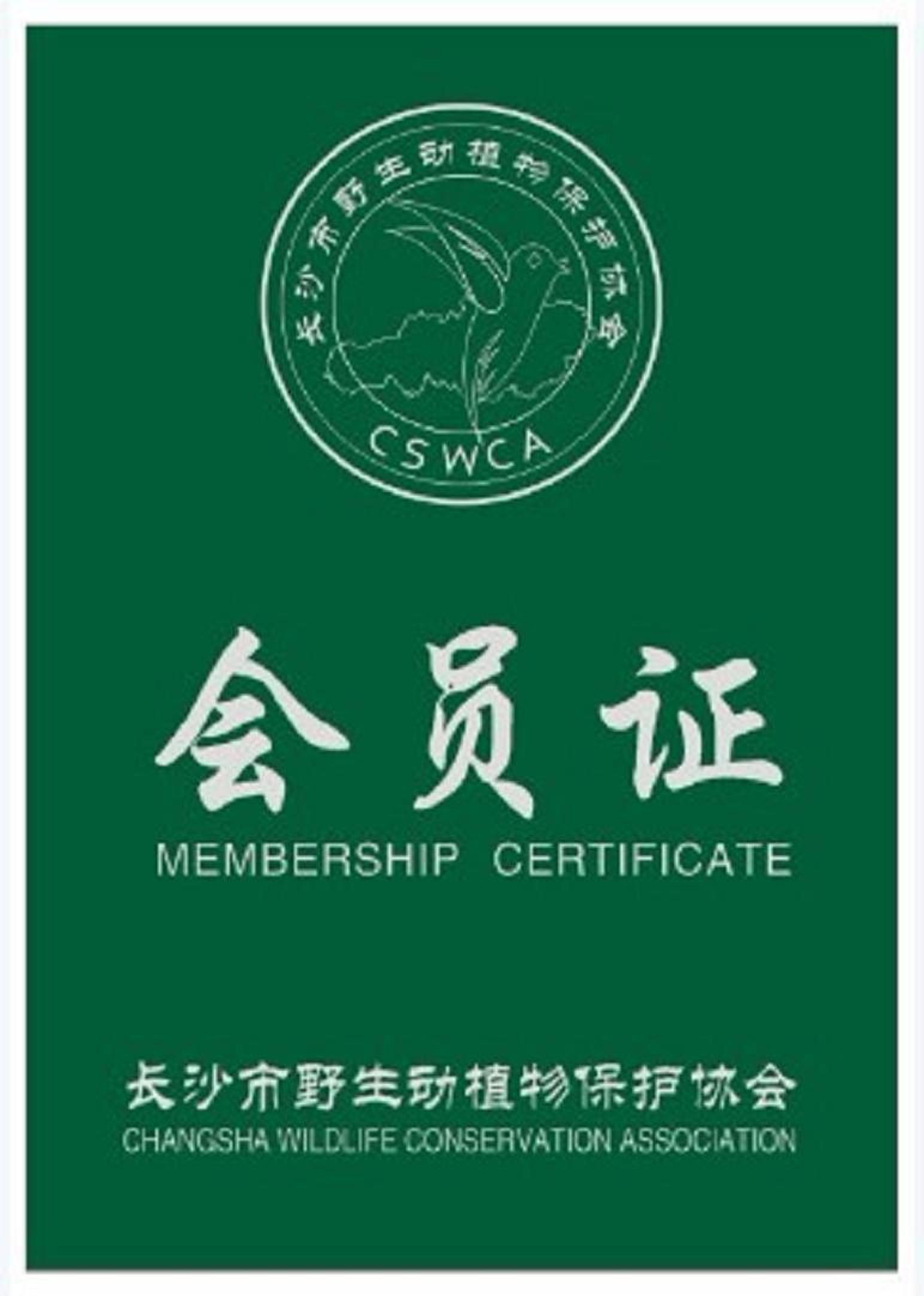 长沙市野生动植物保护协会