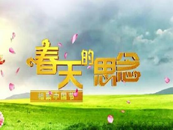  p>《春天的思念》是 a target="_blank" href="/item/中央电视台综合