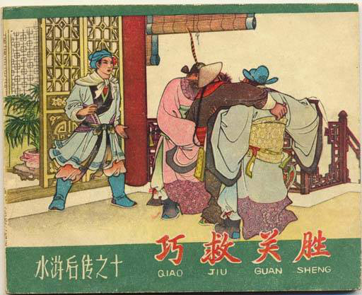 关胜（古典名著《水浒传》中的人物）_百度百科