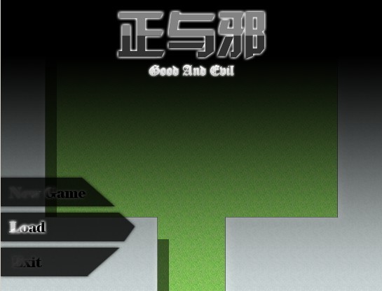 正与邪
