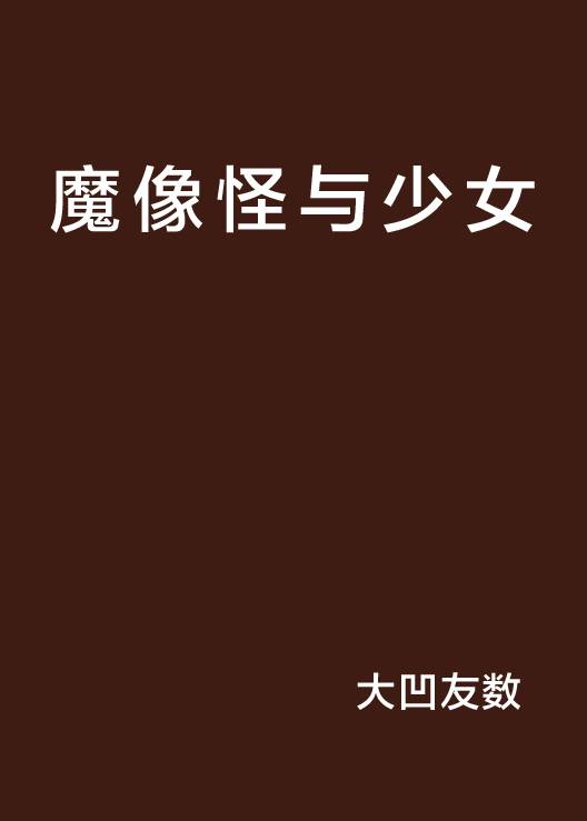 魔像怪与少女_百度百科