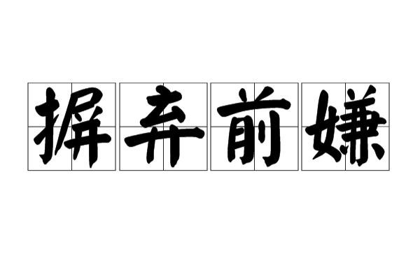  p>摒弃前嫌,意思为抛开以前的是非与恩怨,着眼于现实和未来的意思.