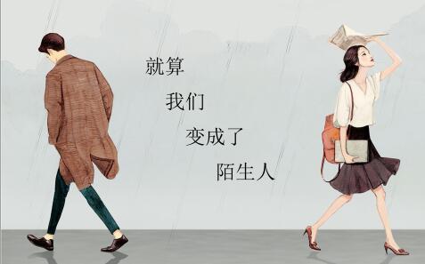 就算我们变成了陌生人