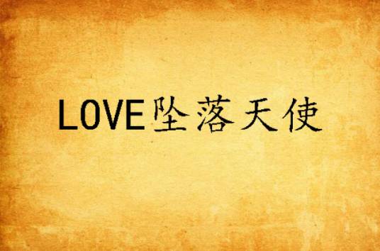 LOVE坠落天使_百度百科