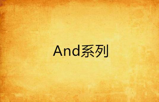 And系列_百度百科