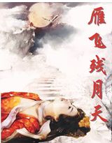 情系大明:雁飞残月天