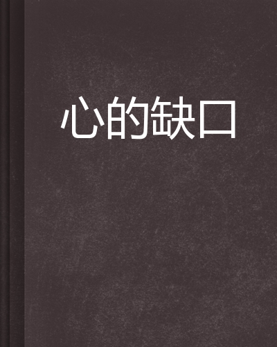 心的缺口