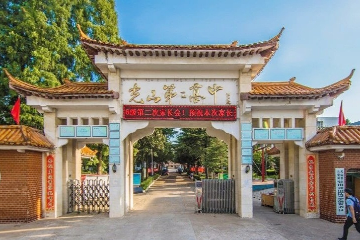 光山第二高中