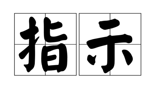 指示（汉语词语）_百度百科