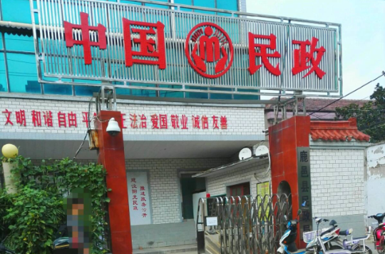 鹿邑县民政局