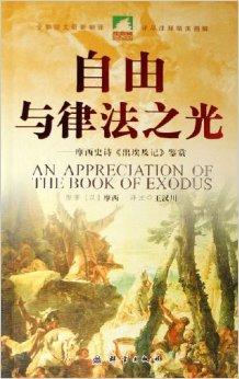 自由与律法之光:摩西史诗出埃及记鉴赏