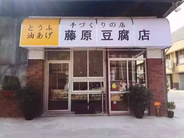 藤原豆腐店