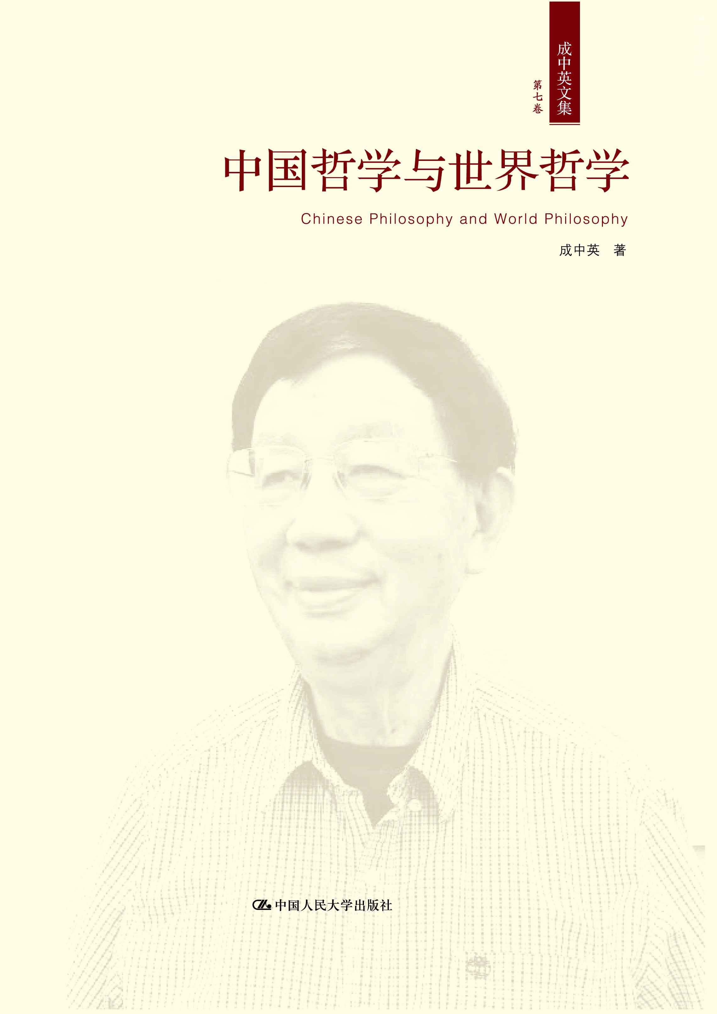 中国哲学与世界哲学