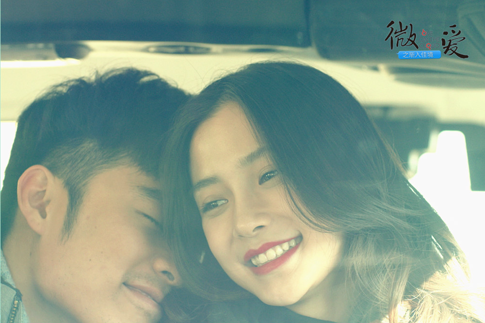 微爱之渐入佳境