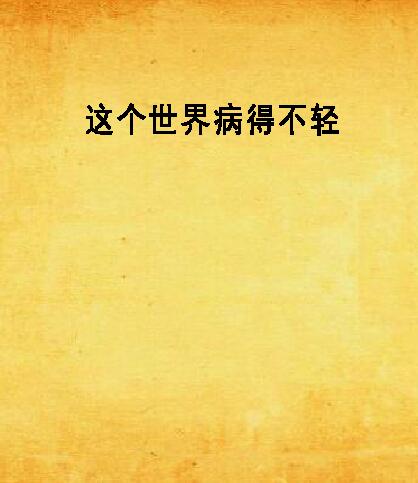 这个世界病得不轻