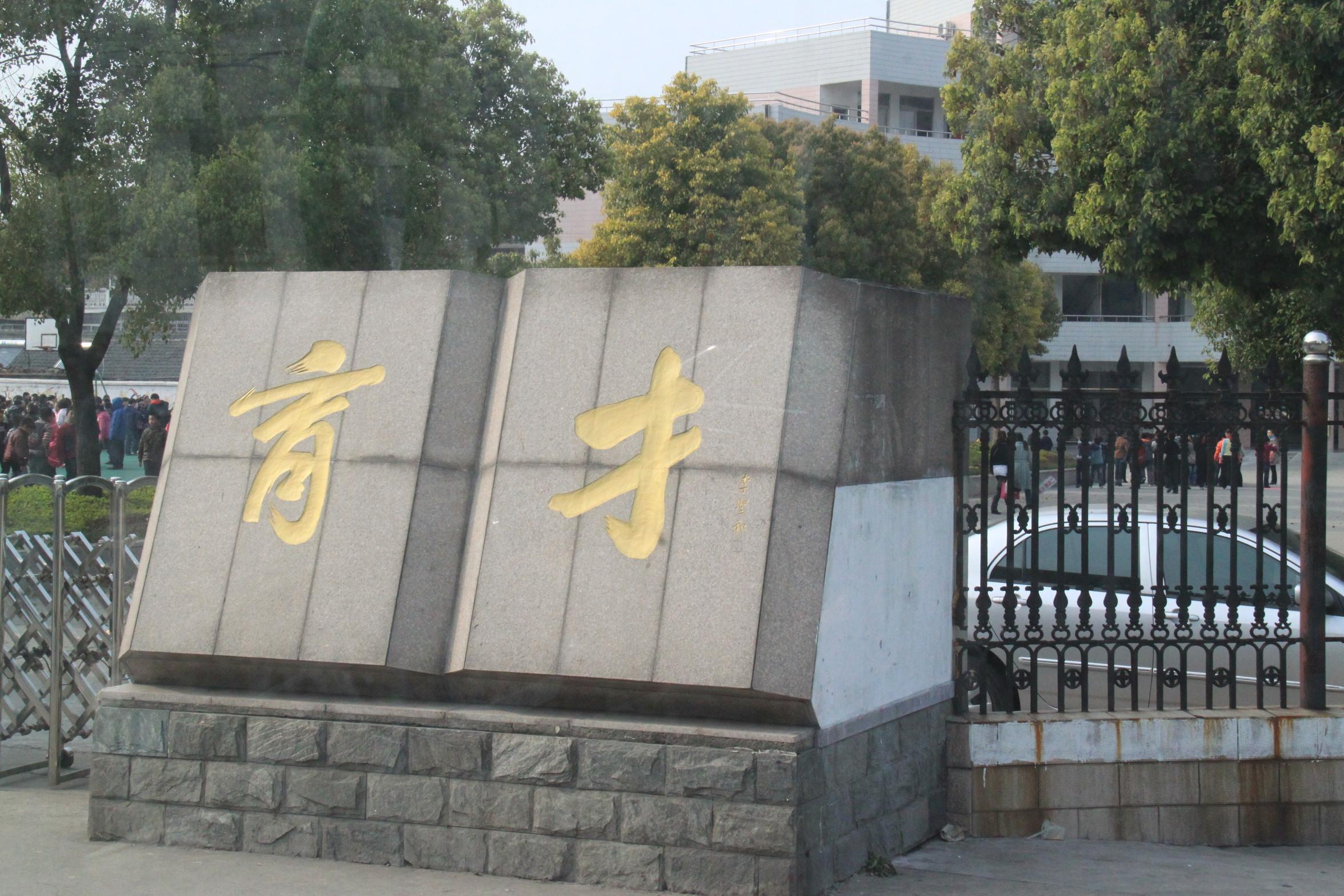 扬州市育才小学