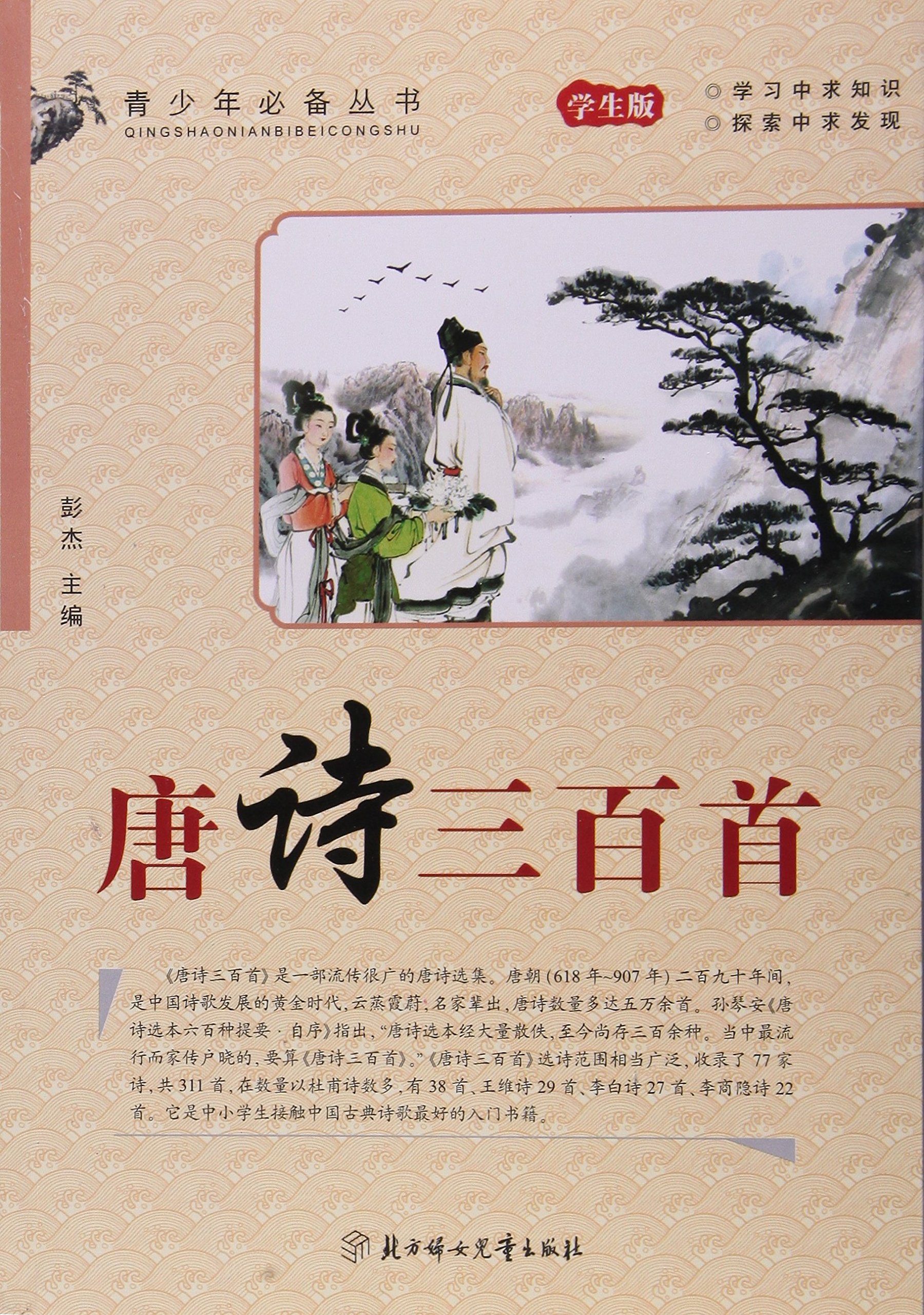 青少年必备丛书:唐诗三百首
