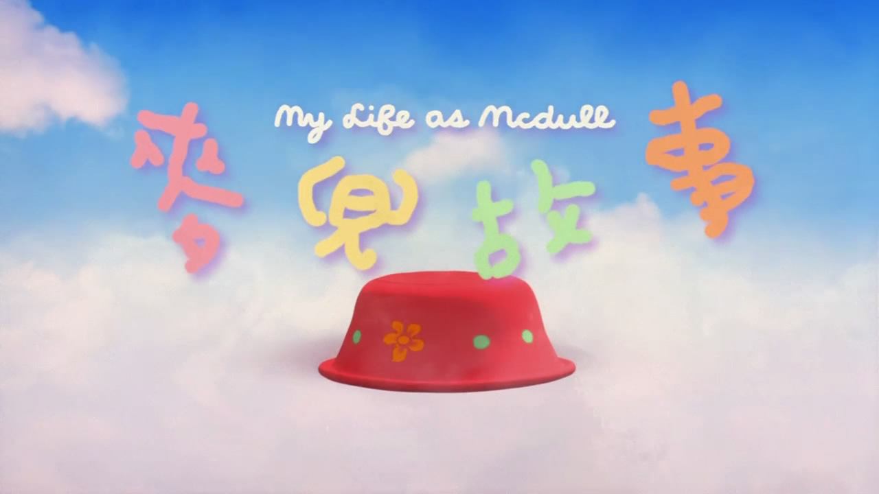 麦兜故事mylifeasmcdull(2001)