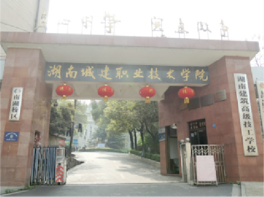 建筑高级技工学校是一所由 a target="_blank" href="/item/湖南省