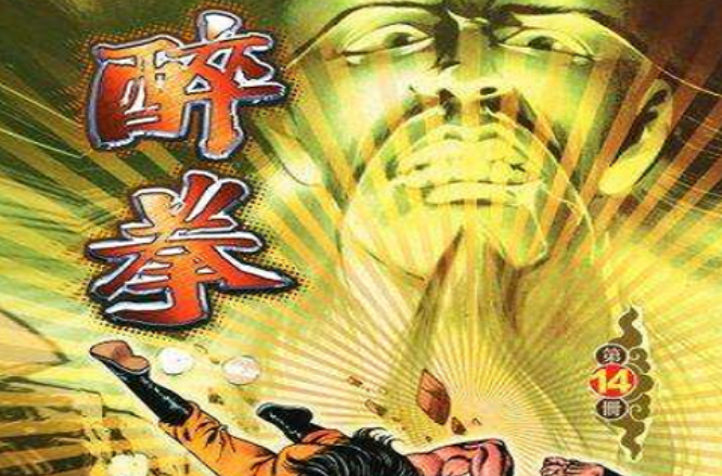  p>《醉拳》创刊于1981年,是黄玉郎继《龙虎门》后第二部长篇武打漫画