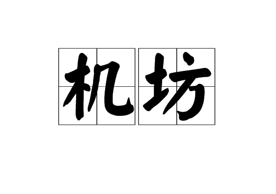  p>机坊,是汉语词汇,拼音是jī fāng,指从事丝织或棉织的作坊. /p>