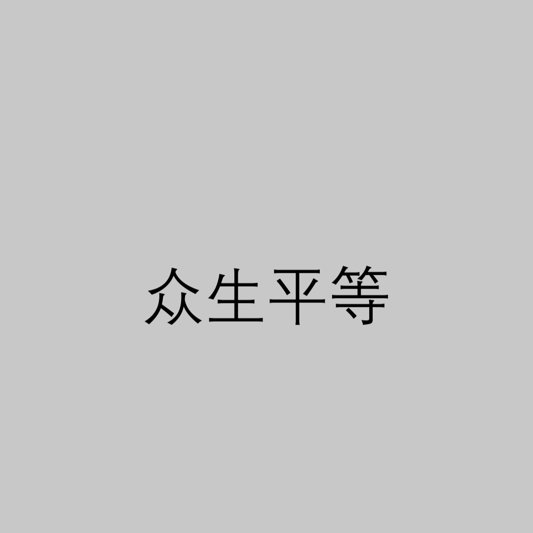 众生平等