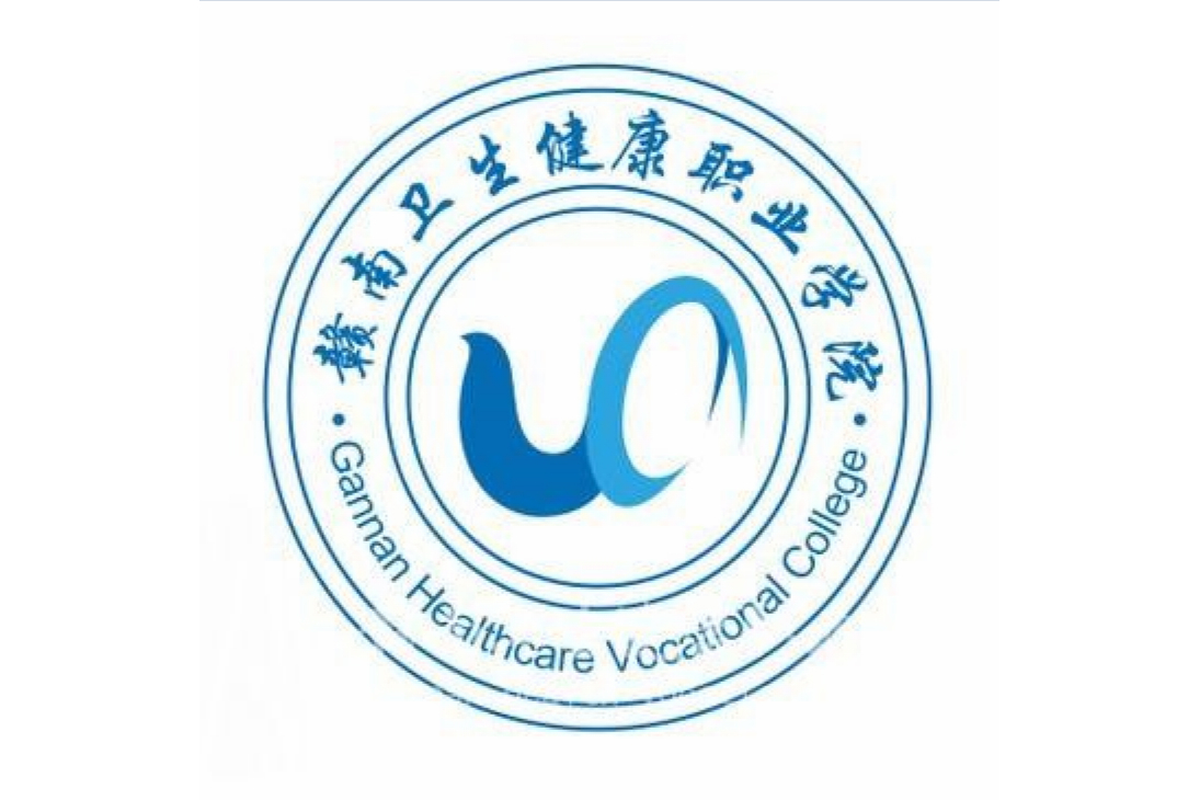 赣南卫生健康职业学院