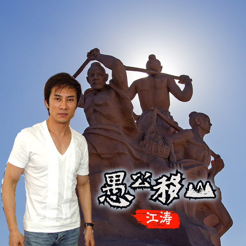 《愚公移山》是由韩永久作词, a target="_blank" href="/item/卞留念