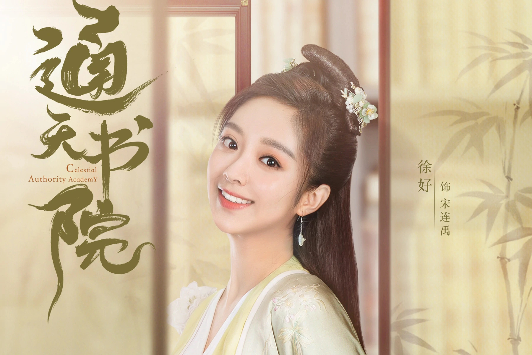 宋连禹,是古装爱情电视剧 a target="_blank" href="/item/《通天书院