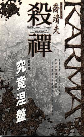 杀禅第8卷究极涅盘_百度百科