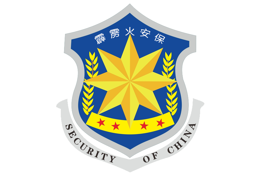 西安霹雳火安保服务有限责任公司