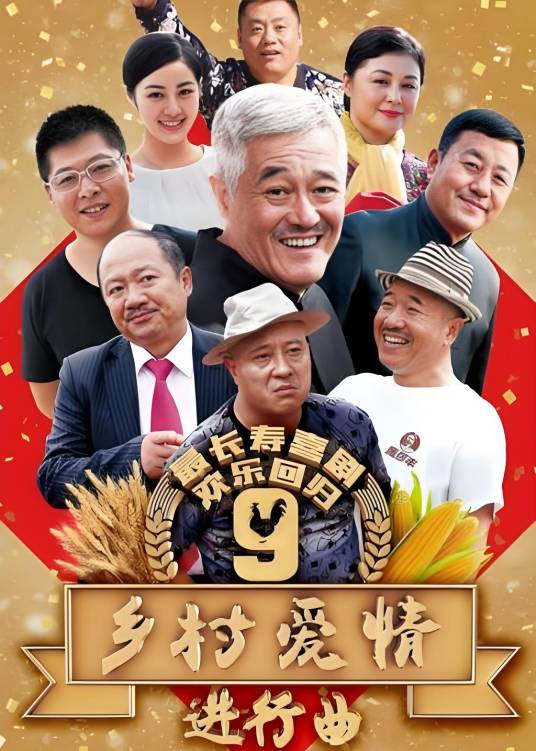 乡村爱情进行曲